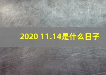 2020 11.14是什么日子